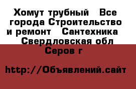 Хомут трубный - Все города Строительство и ремонт » Сантехника   . Свердловская обл.,Серов г.